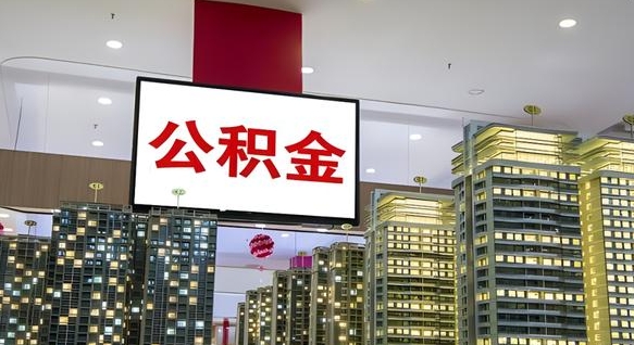 锡林郭勒盟离职前公积金怎么取（离职之前提取公积金）